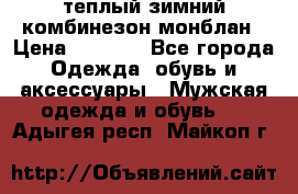 теплый зимний комбинезон монблан › Цена ­ 2 000 - Все города Одежда, обувь и аксессуары » Мужская одежда и обувь   . Адыгея респ.,Майкоп г.